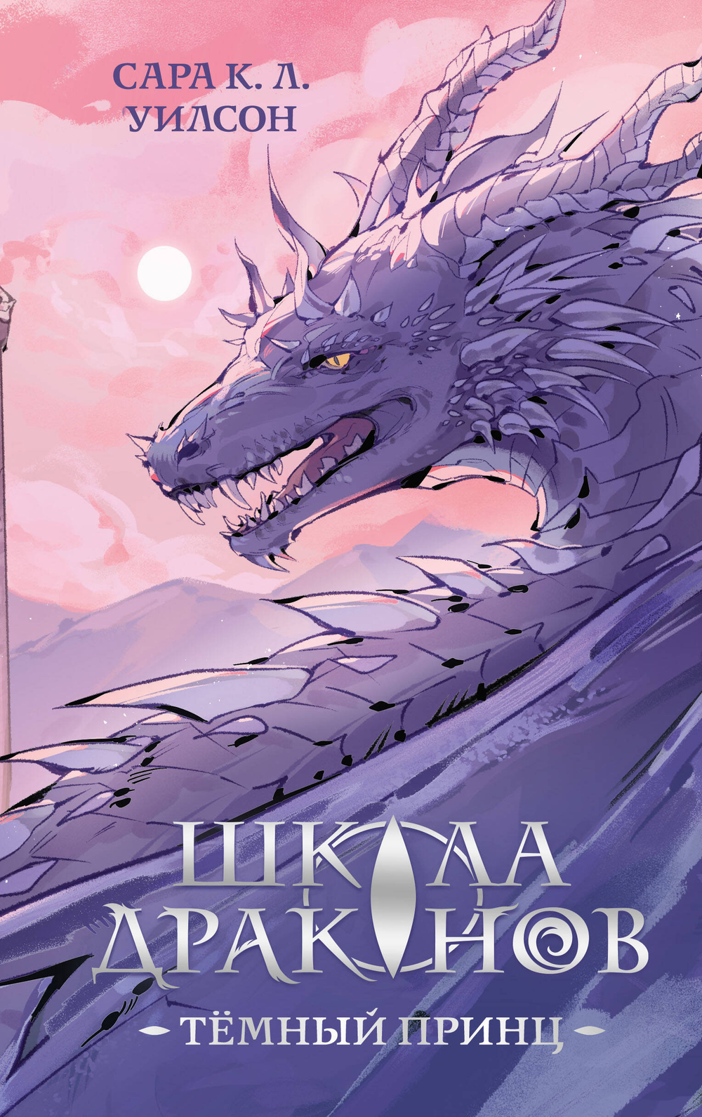 Школа драконов. Темный принц (#1)
