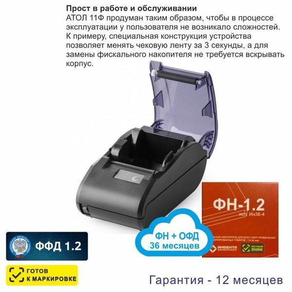 Онлайн-касса АТОЛ 11Ф (фискальный регистратор), с ФН 36 мес и ОФД 36 мес, 54ФЗ, ЕГАИС, Платформа 5.0