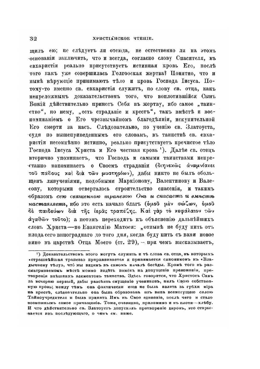 Догматическое учение о таинстве Евхаристии в творениях святого Иоанна Златоуста | А.А. Кириллов