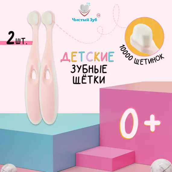 Ультра мягкая зубная щетка Чистый Зуб 0+ для детей 2 шт.