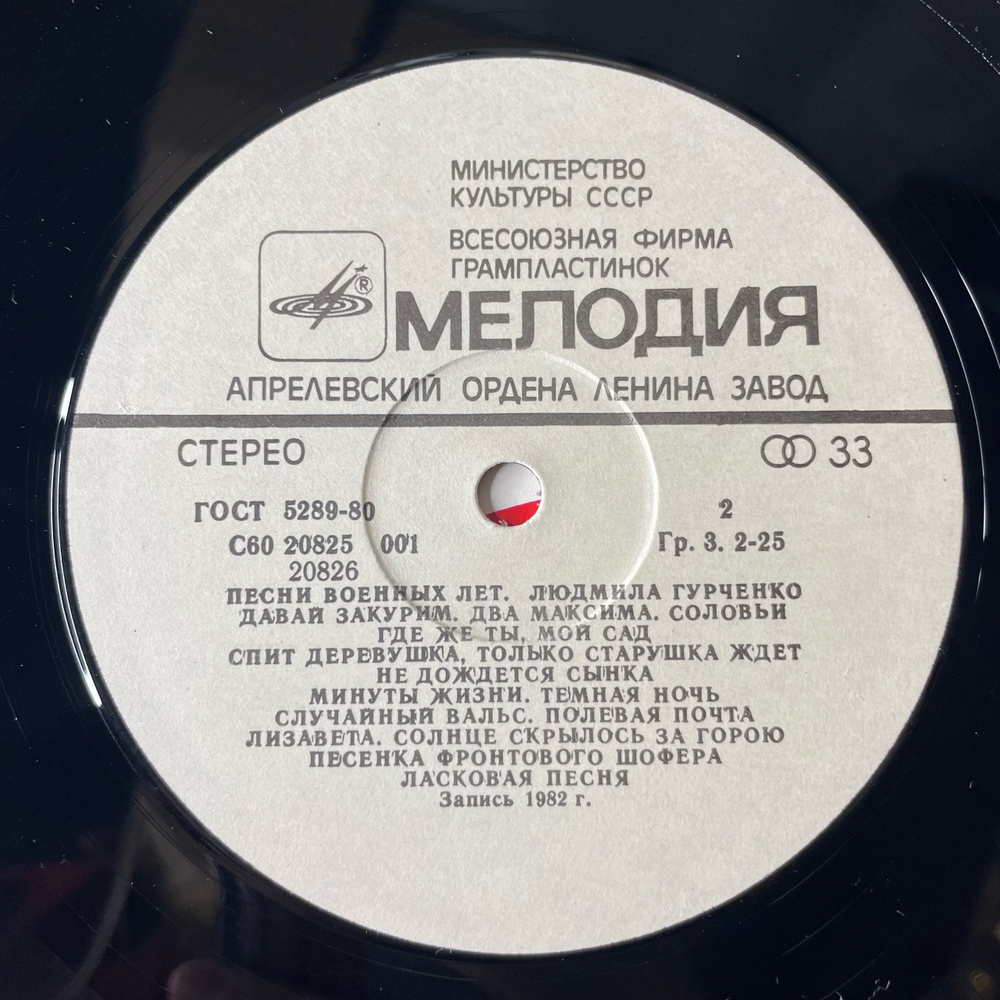 Винтажная виниловая пластинка LP Людмила Гурченко Песни Военных Лет (СССР 1984)
