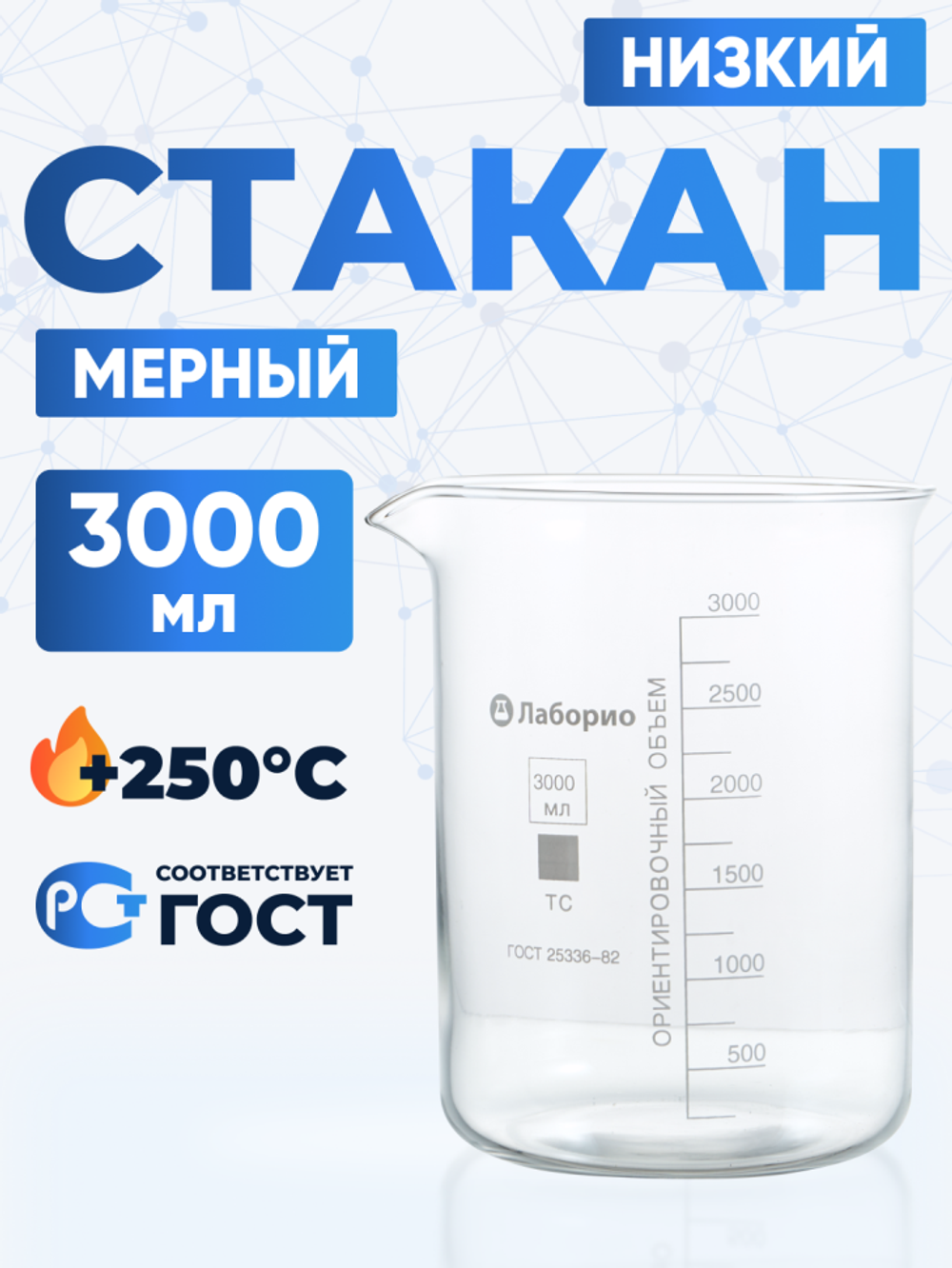 Стакан лабораторный 3000 мл Лаборио (тип Н, низкий с делениями и носиком, термостойкий), ТС Н-1-3000