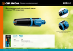 GRINDA Z-R, плавная регулировка, двухкомпонентный, поливочный наконечник, PROLine (429177)