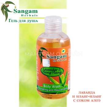 Гель для душа Sangam Herbals Lavender & Ylang Ylang Лаванда и Иланг-Иланг с соком Алоэ 200 г
