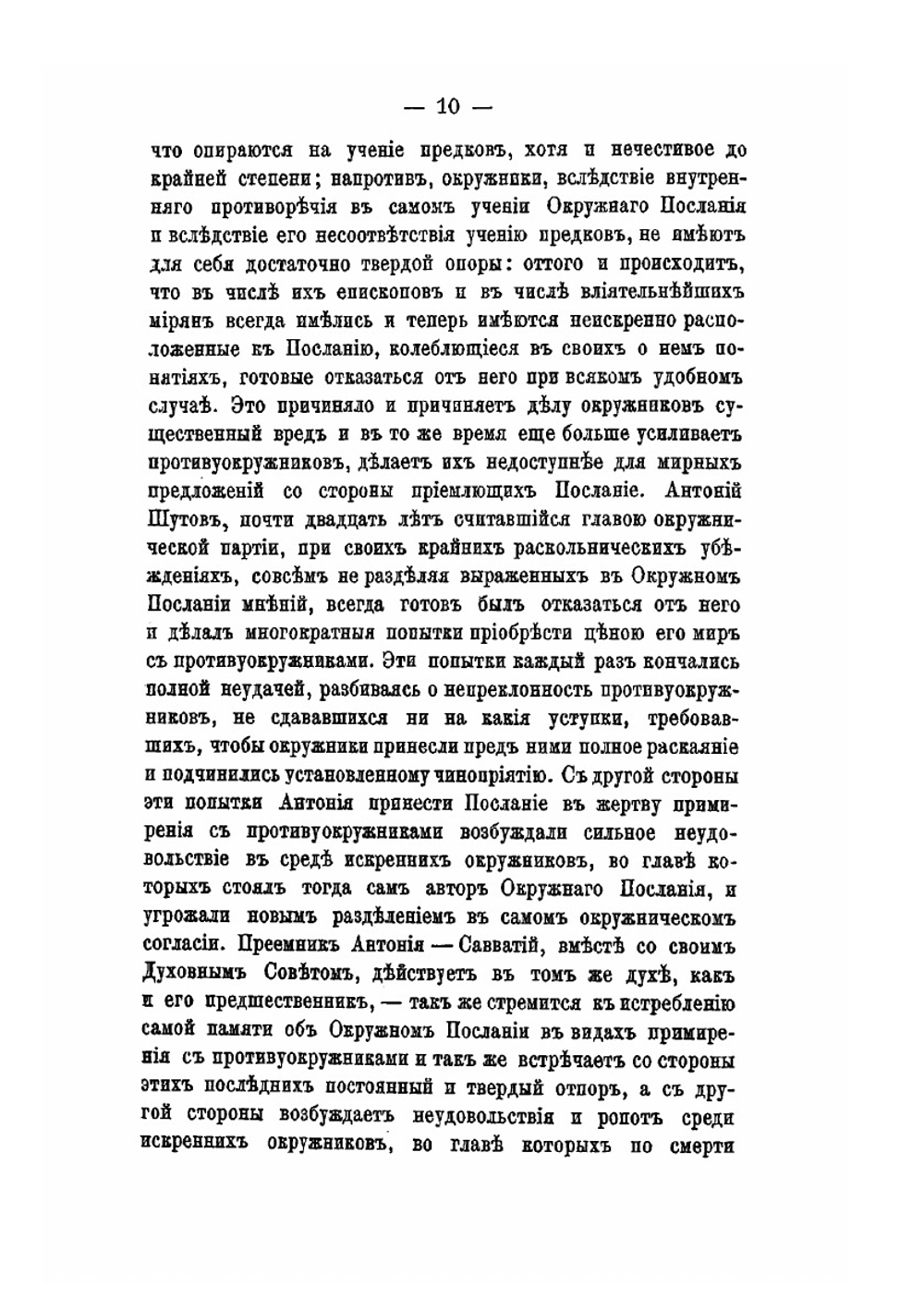 Окружное послание | Н. Субботин; И.Г. Ксенос