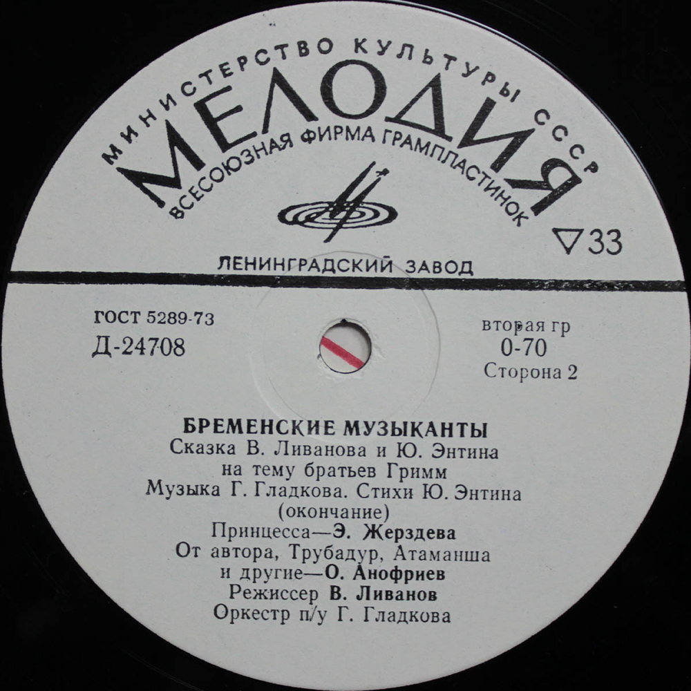 В. Ливанов, Ю. Энтин / Бременские Музыканты (10" Vinyl LP)
