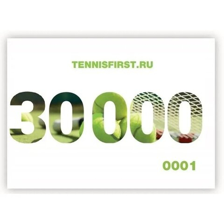 Подарочные сертификаты на 30000 руб. ТЕННИСFIRST
