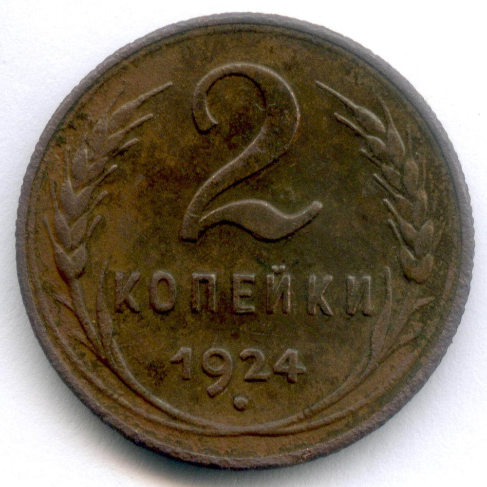 2 копейки 1924 год. F-VF
