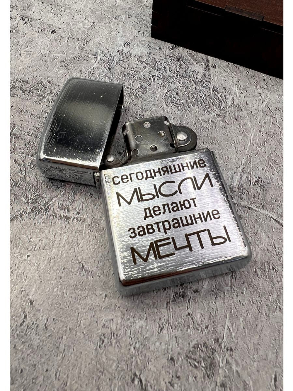 Зажигалка подарочная бензиновая Мысли делают мечты