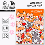 Дневник школьный 1-11 класс, «Обаятельные корги»