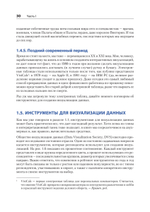 Визуализация данных для профессионалов. Дизайн понятных диаграмм и дашбордов