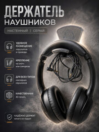 Держатель для наушников настенный, пластиковый, 3Д печать, серый
