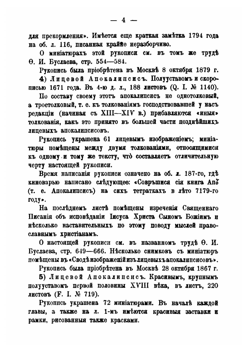 Каталог собрания рукописей Ф.И. Буслаева, ныне принадлежащих Императорской Публичной библиотеке | И.А. Бычков