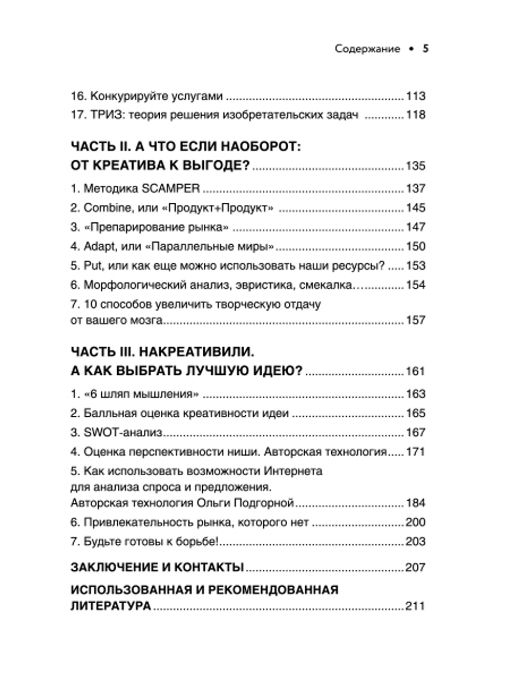 Бизнес-идея вне конкуренции. Книга-генератор уникальных продуктов