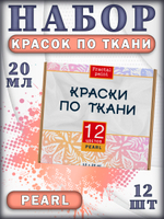 Набор красок по ткани «Pearl» 12 шт