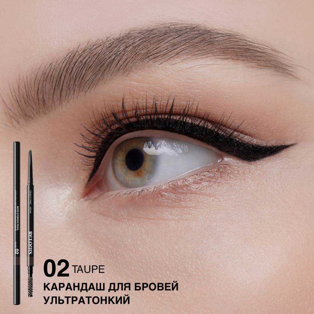 RELOUIS Карандаш для бровей Ультратонкий тон 02 (темно-серо-коричневый)