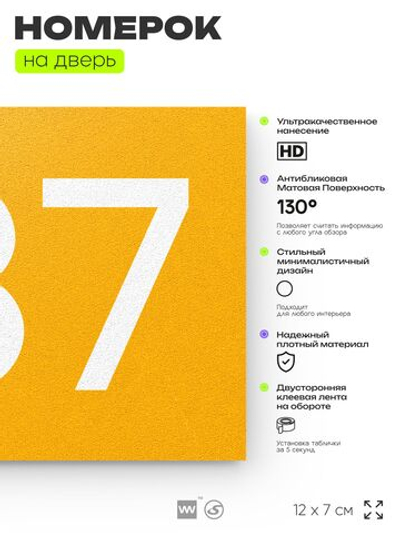Номер на дверь 737, табличка на дверь для офиса, квартиры, кабинета, аудитории, склада, желтая 120х70 мм, Айдентика Технолоджи