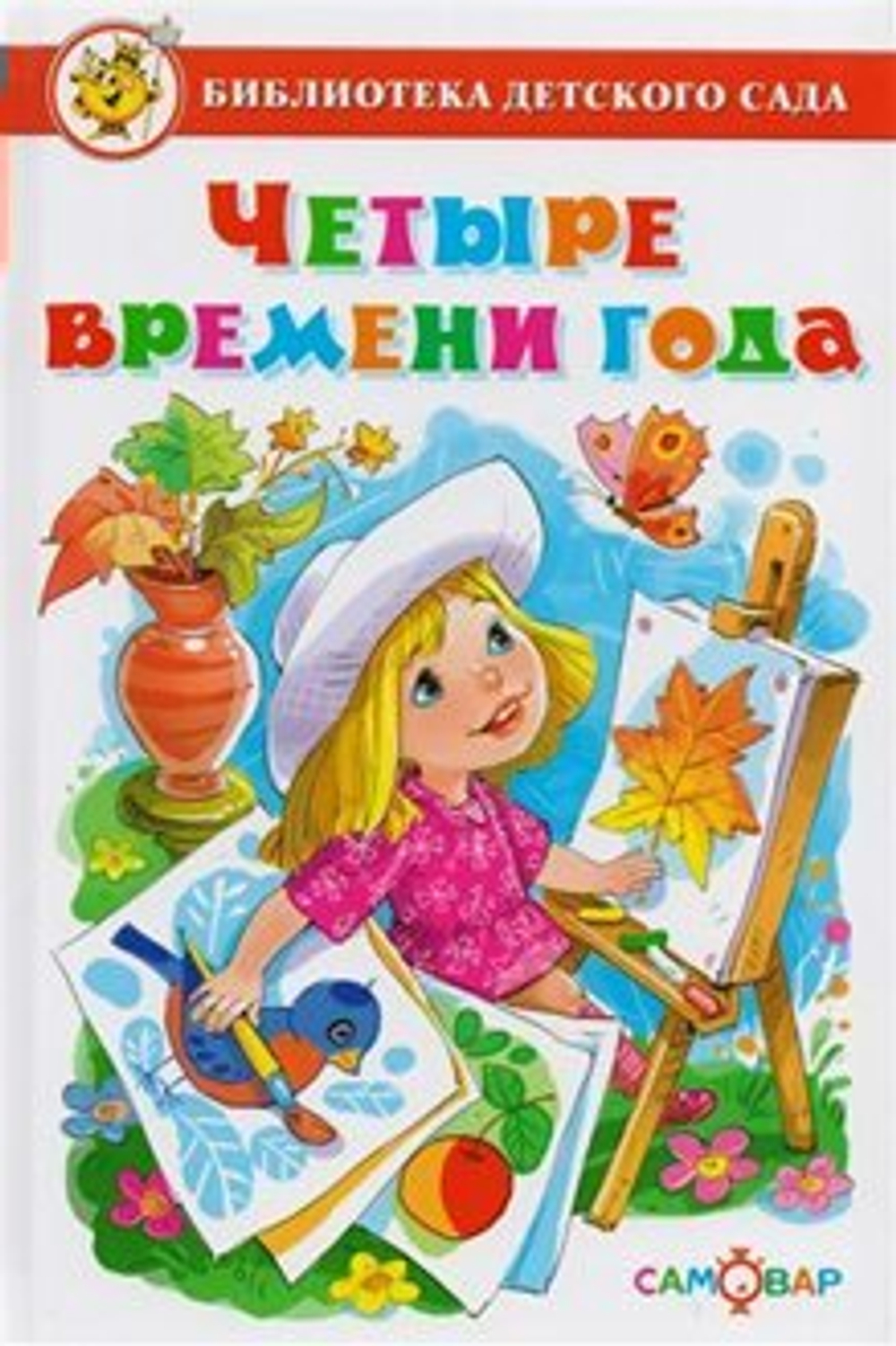 Библиотека Детского Сада. "Четыре времени года"