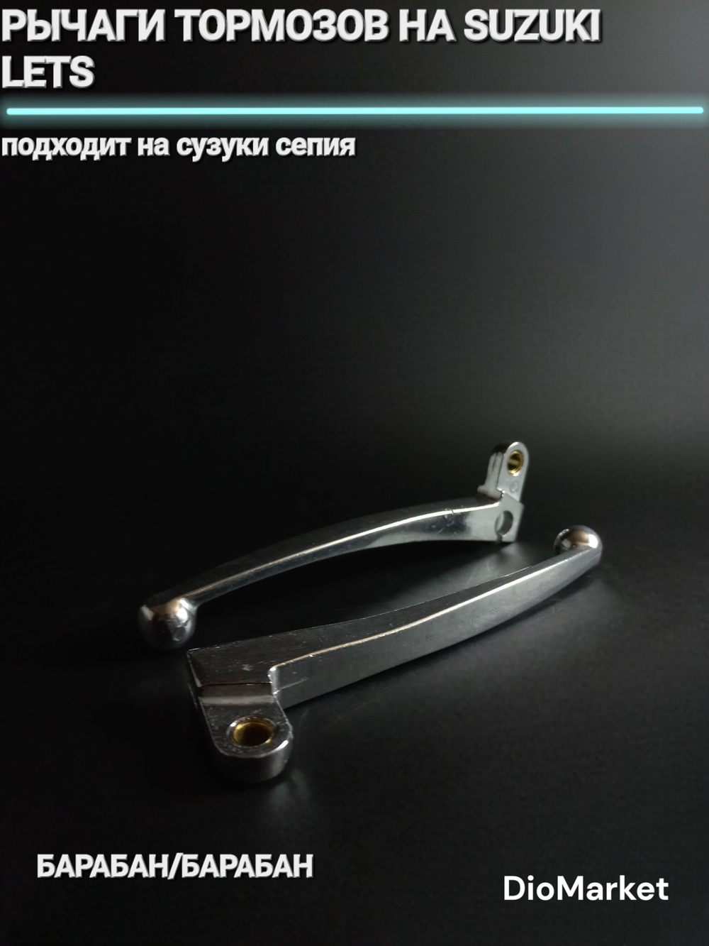 рычаги тормозов на сузуки летс / сепия (барабан/барабан)