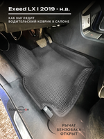 Автомобильные коврики ЭВА с бортами для EXEED LX I (19-н.в.)