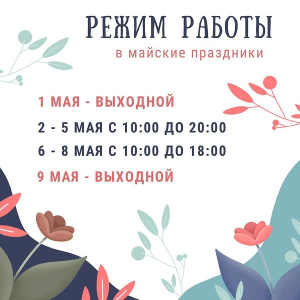 Завтра, 1 мая, офис продаж не работает!