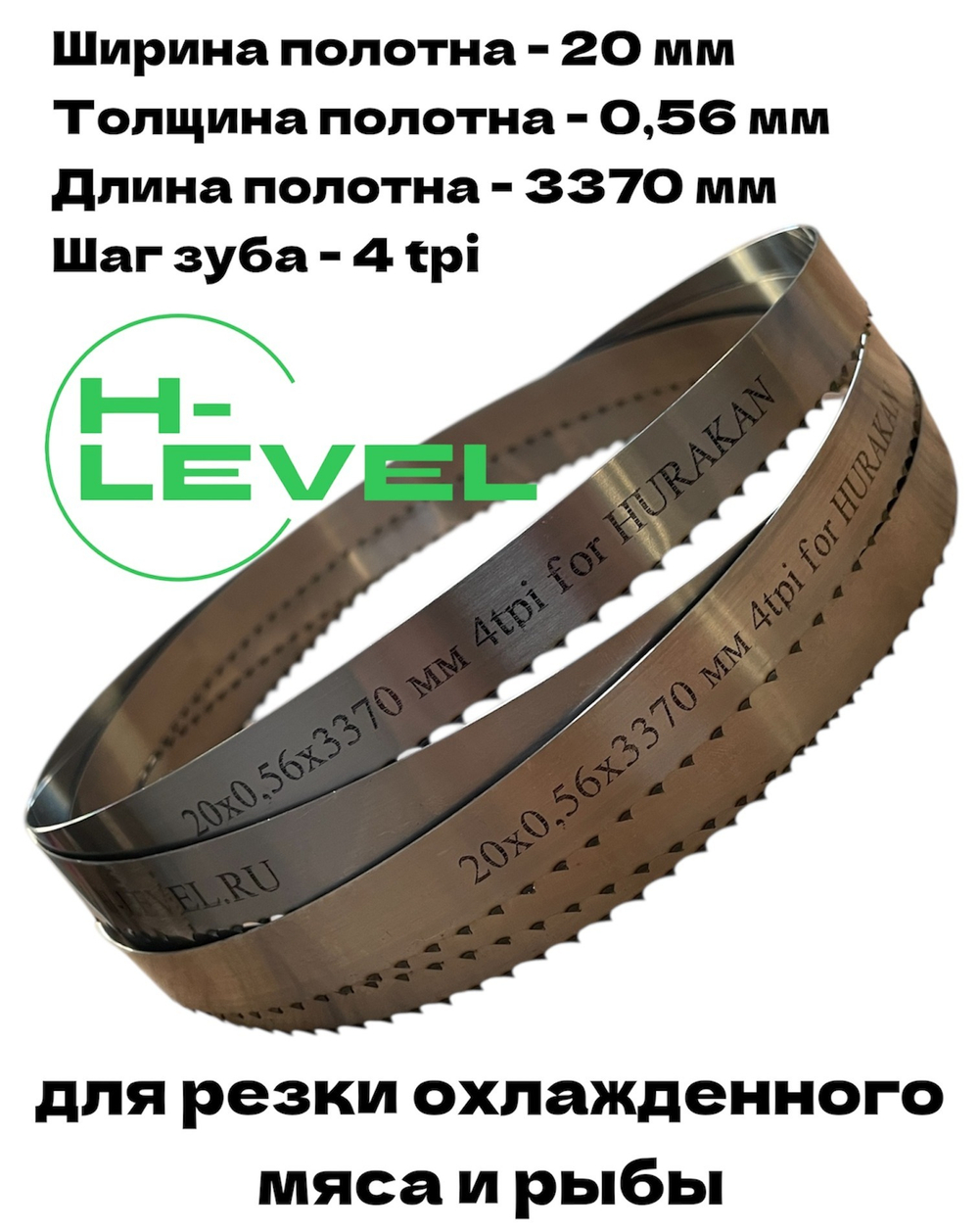Полотно ленточное для резки мяса 20х0,56х3370 мм 4 tpi для пилы HURAKAN HKN-SE/3370