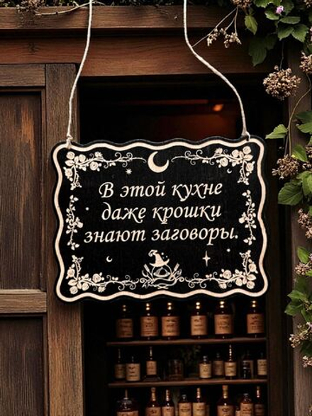 Табличка «Крошки знают заговоры» — Деревянный ведьмин декор