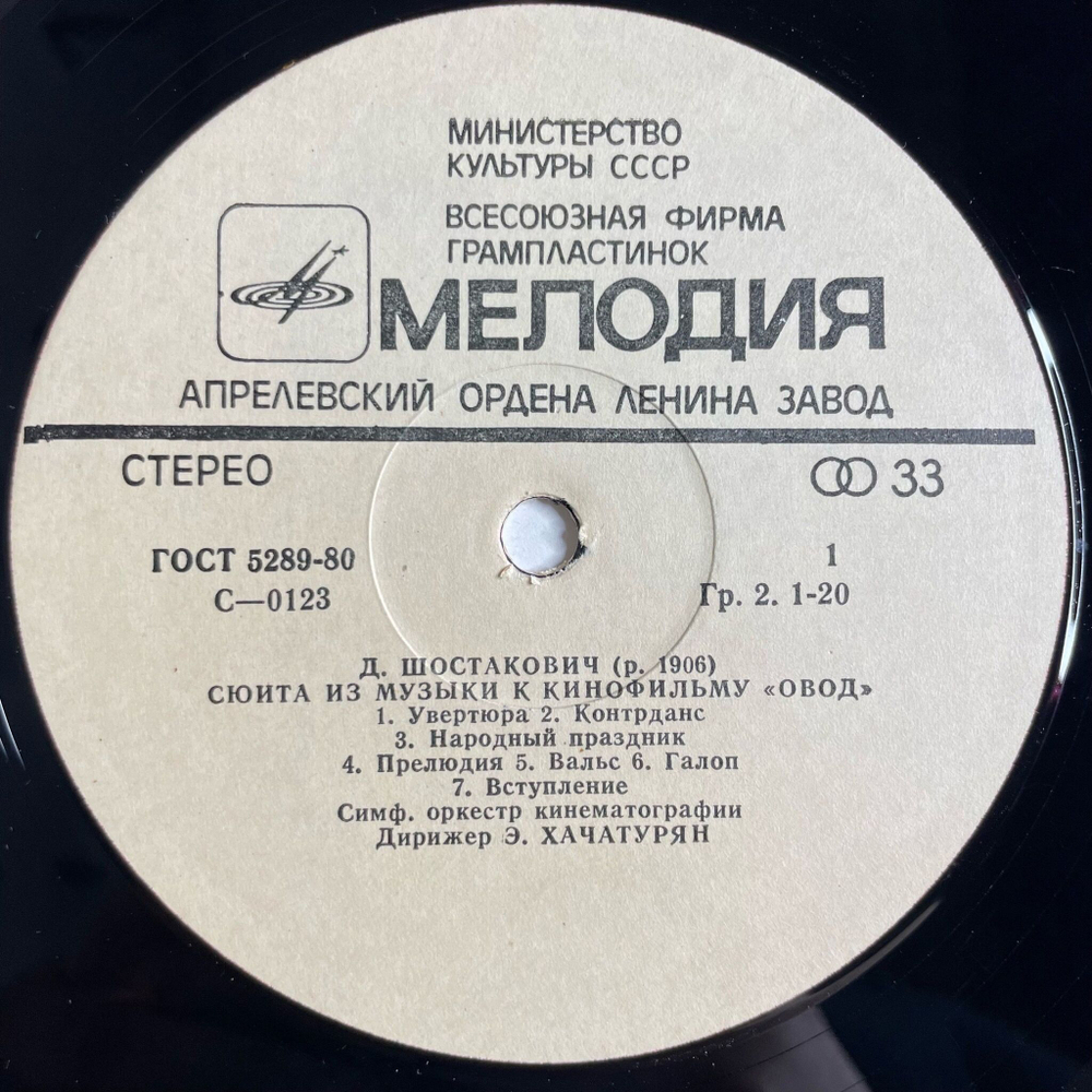 Винтажная виниловая пластинка LP Д. Шостакович Сюита Из Музыки К Кинофильму Овод (СССР 1980)