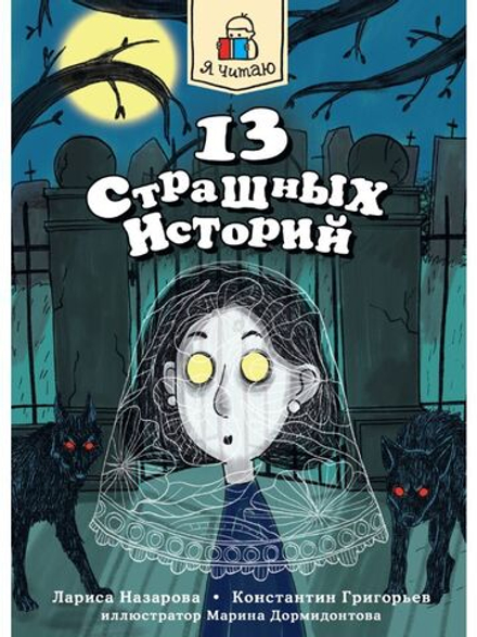 Я читаю. 13 страшных историй
