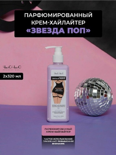 Крем-хайлайтер Звезда ПОП женский 320 мл