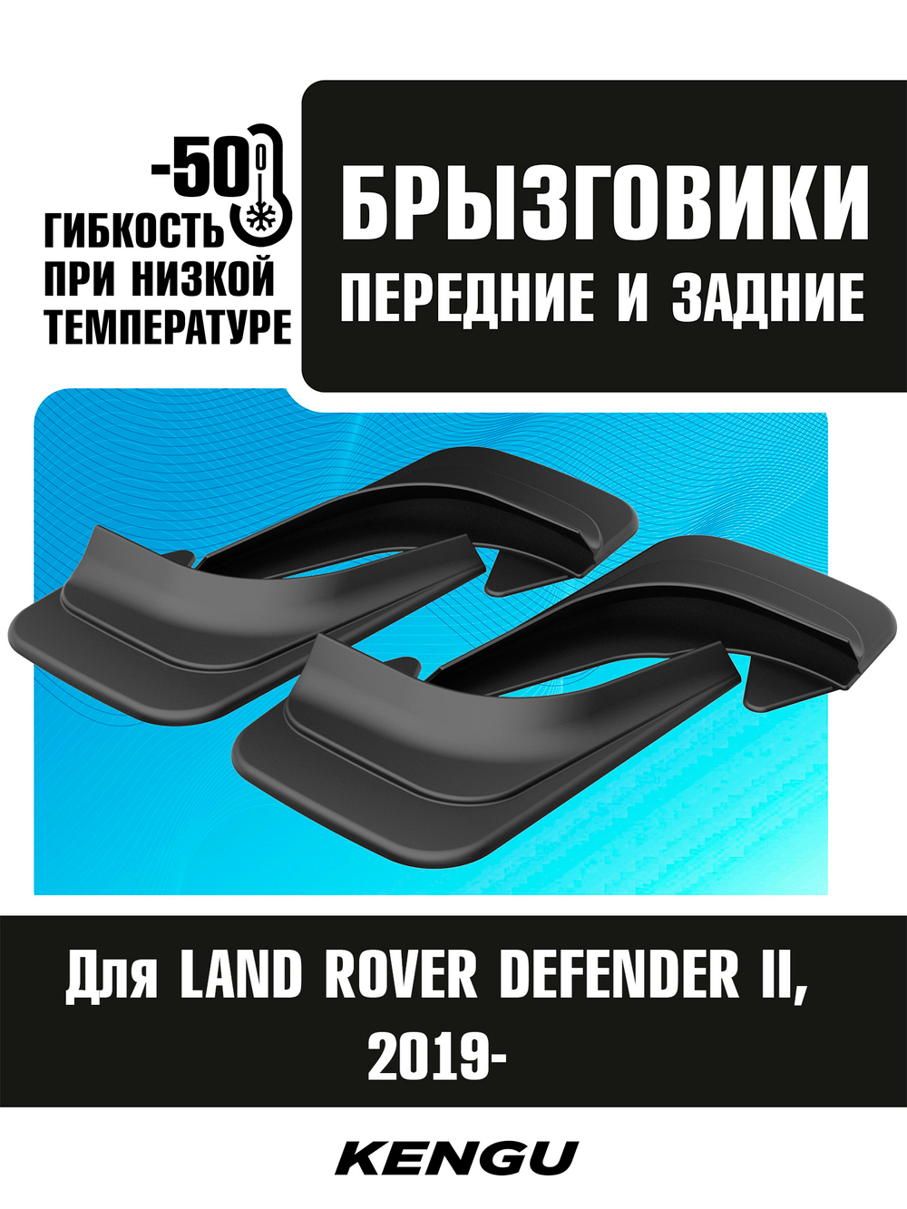 Брызговики универсальные (комплект 4 шт.) для LAND ROVER DEFENDER II (2019-н.в.)