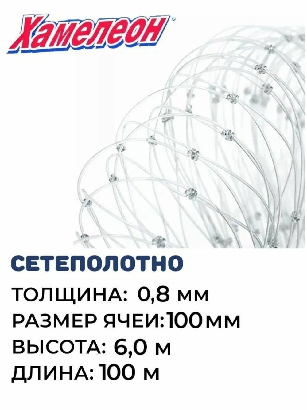 Сетеполотно леска 0,80 мм, ячея 100 мм, высота 6,0 м кукла