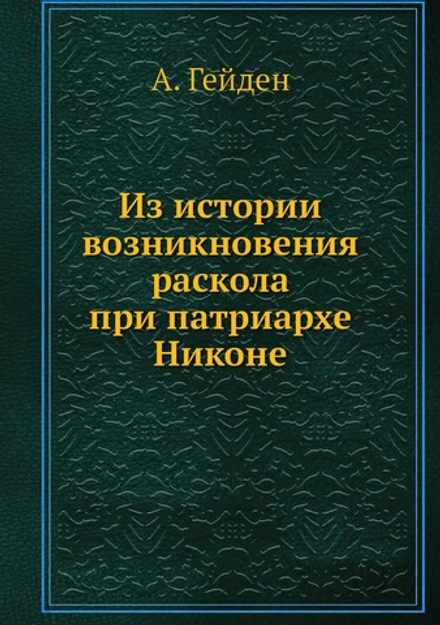 Из истории возникновения раскола при патриархе Никоне | А. Гейден