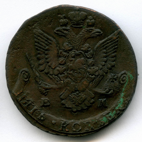5 копеек 1784 г. ЕМ. Екатерина II XF