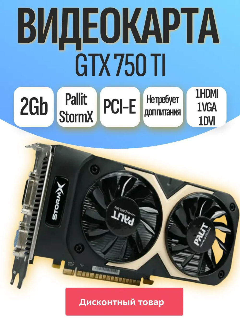 Видеокарта Pallit GTX750Ti 2Gb StormX