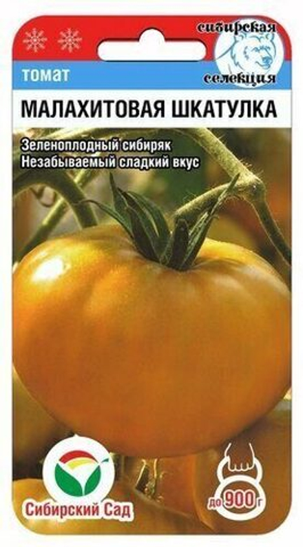 Томат Малахитовая шкатулка 20шт СибСад