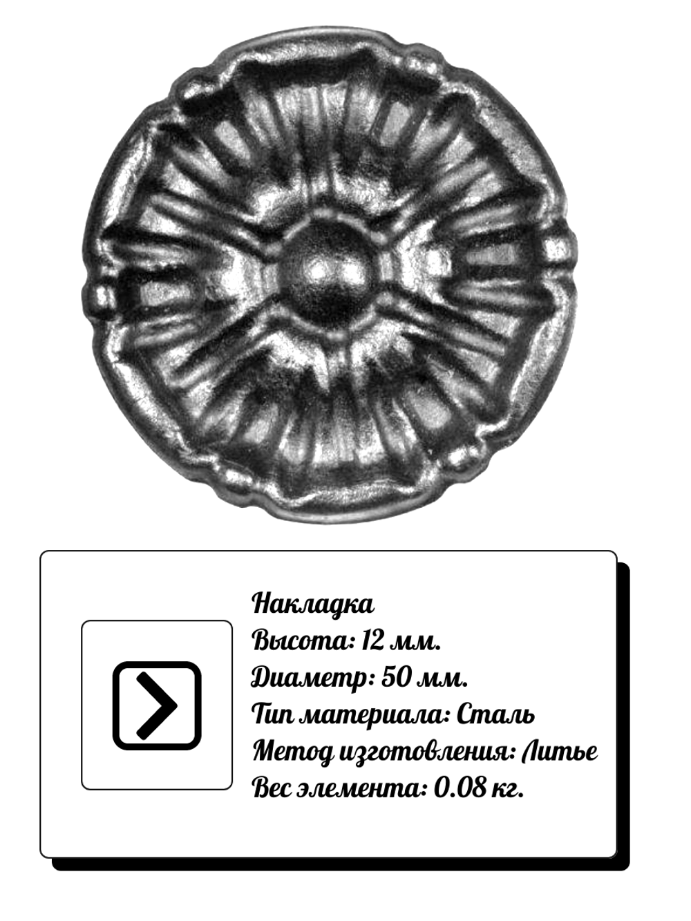 Кованая накладка высота 12мм, D50 мм. Вес 0.08 кг.