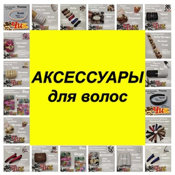АКСЕССУАРЫ для волос АКСЕССУАРЫ для волос