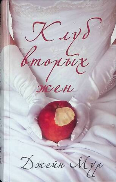 Клуб вторых жен