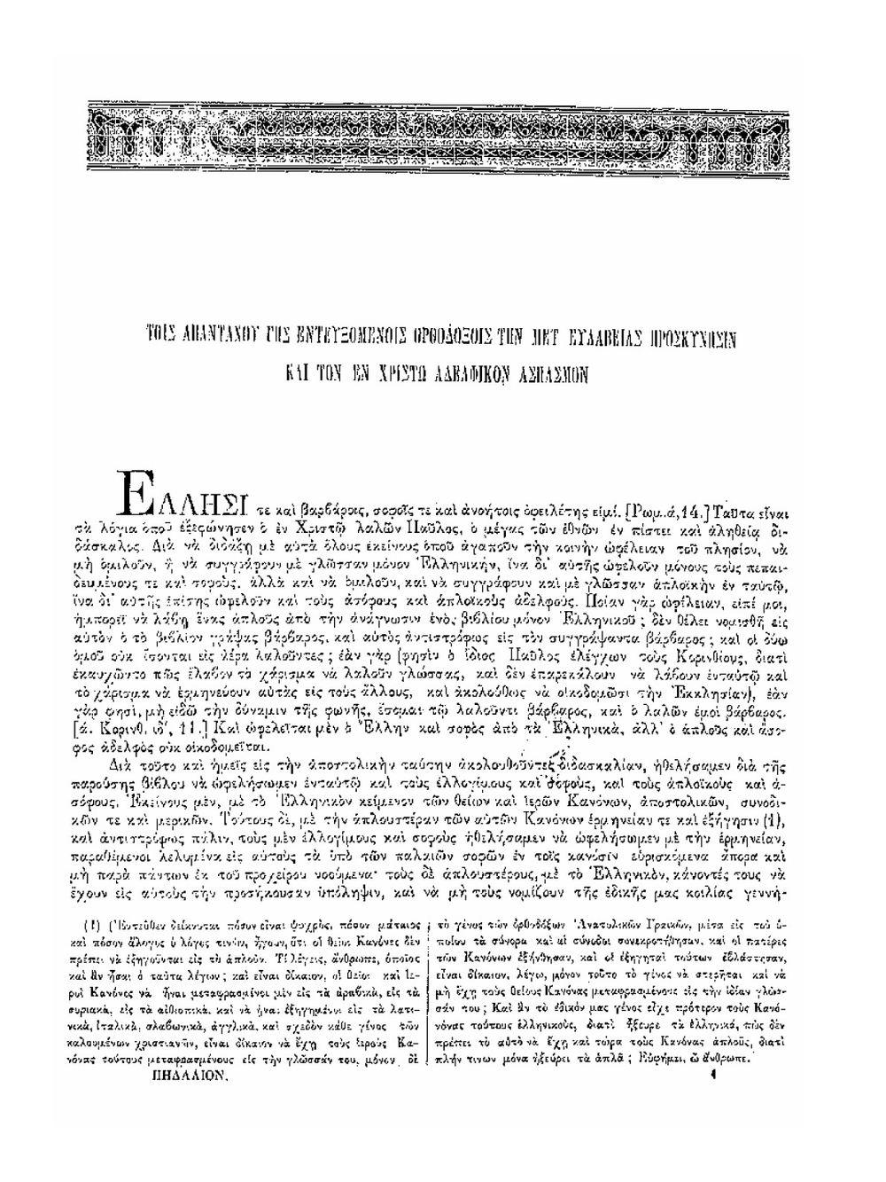 Pedalion | Hieromonk Agapios; St. Nikodemos