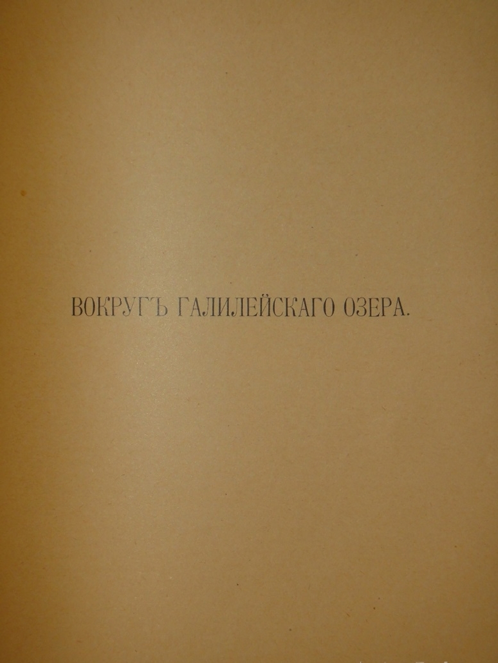 "Палестина. Святая земля в её прошлом и настоящем". В.П.Лебедев. 1916г.