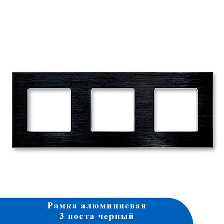 Алюминиевая рамка 3F-BK 86*228мм ЧЕРНЫЙ