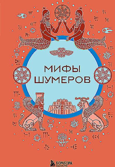 Мифы шумеров