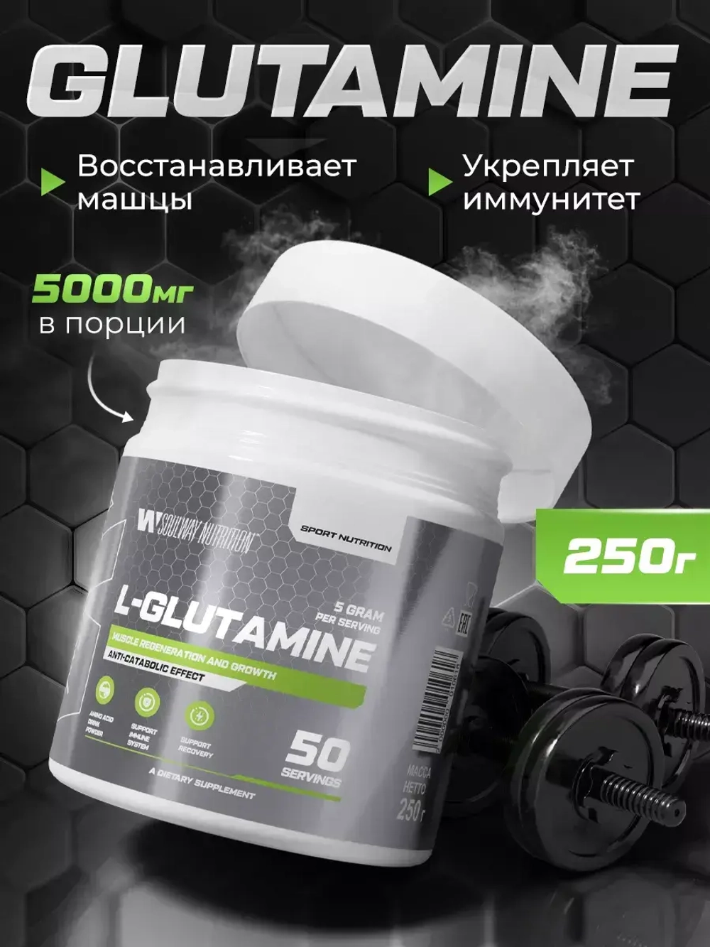 L-глутамин 250г без вкуса