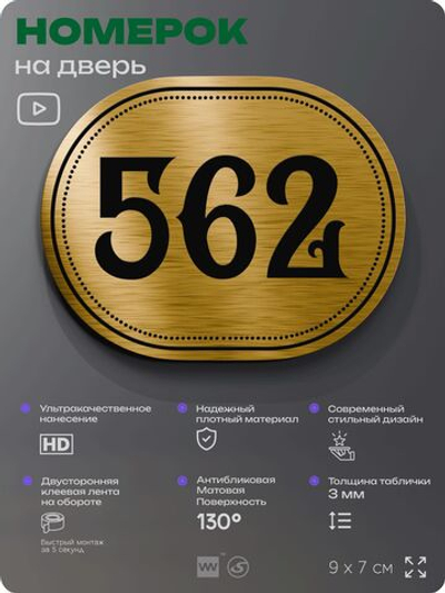 Номерок на дверь квартиры 562, для кабинета, офиса, шильдик 9 х 7 см, золотистый, Айдентика Технолоджи