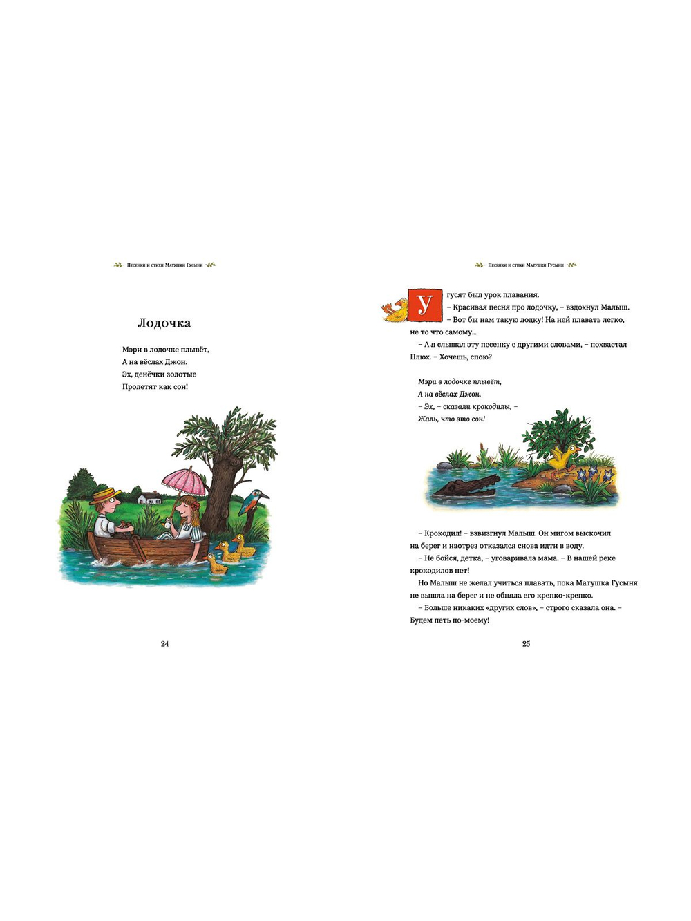 Песенки и стихи Матушки Гусыни, которые она пела и рассказывала своим гусятам