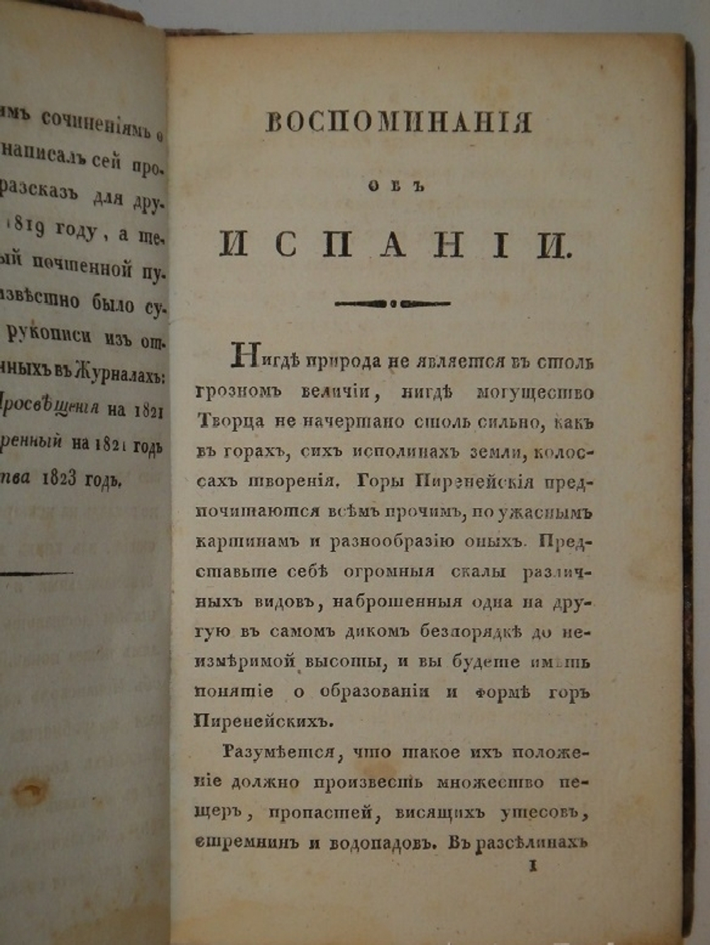 "Воспоминания об Испании". 1823г.