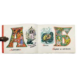 Маврина Т. Сказочная азбука. — М.: Главное управление Гознак. 1969