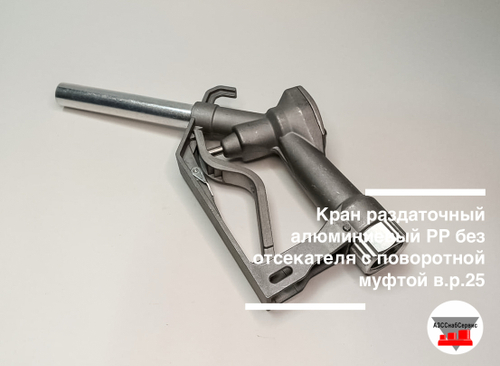 Кран раздаточный алюминиевый РР без отсекателя с поворотной муфтой в.р.25