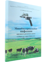 Микобактериальные инфекции крупного рогатого скота (туберкулез, паратуберкулез)
